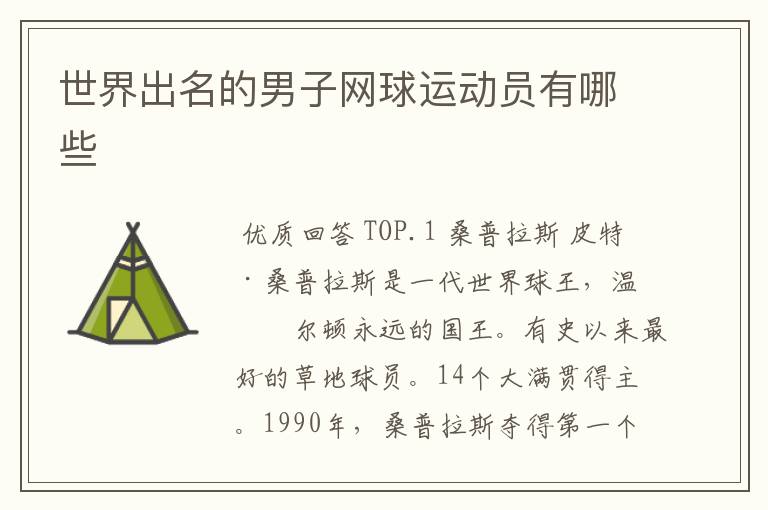 世界出名的男子网球运动员有哪些