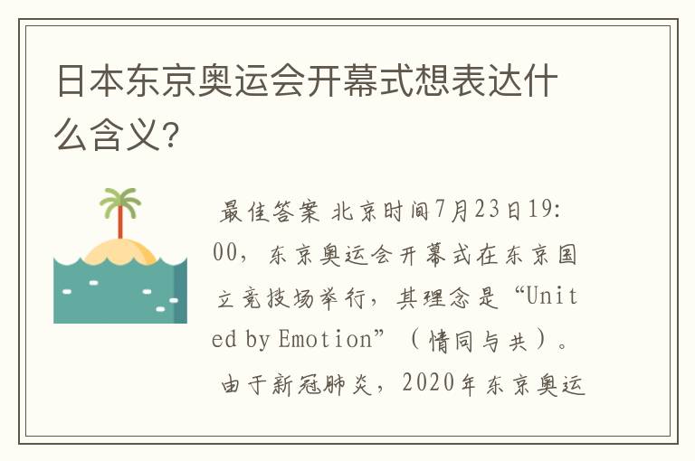 日本东京奥运会开幕式想表达什么含义?