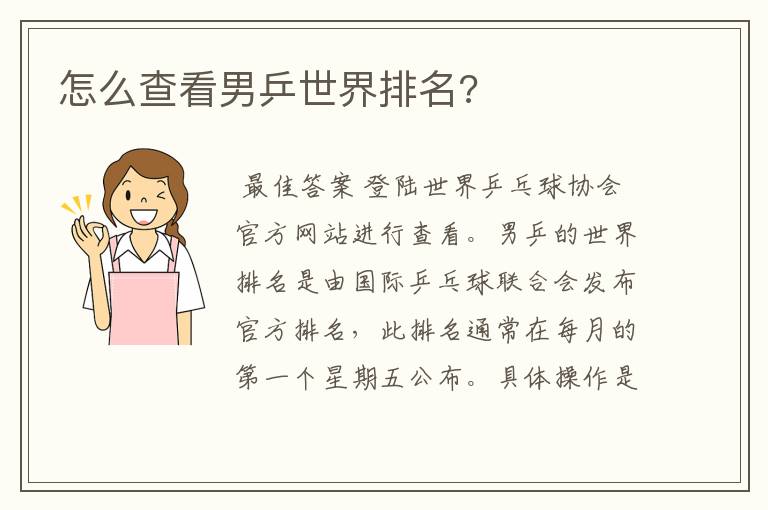 怎么查看男乒世界排名?