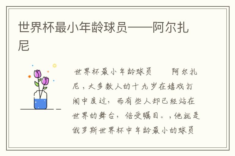 世界杯最小年龄球员――阿尔扎尼
