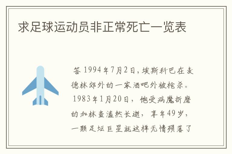 求足球运动员非正常死亡一览表