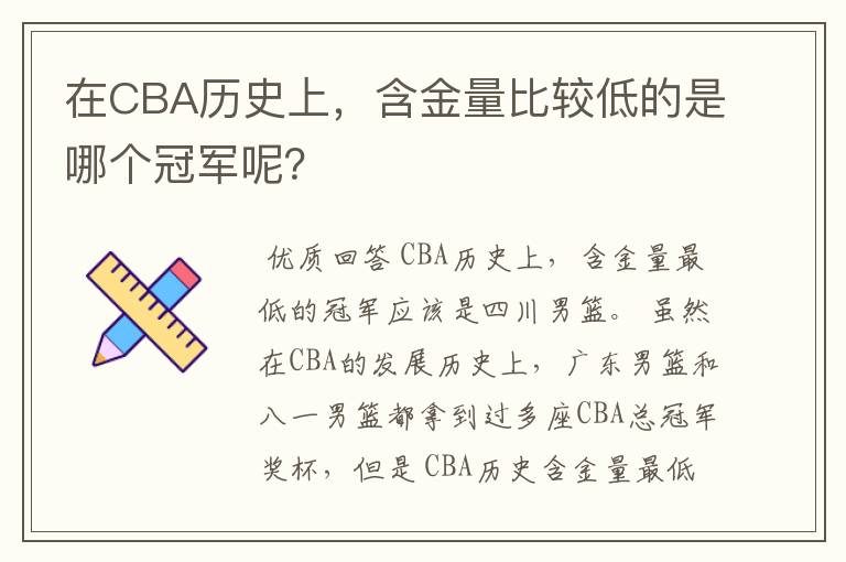 在CBA历史上,含金量比较低的是哪个冠军呢?