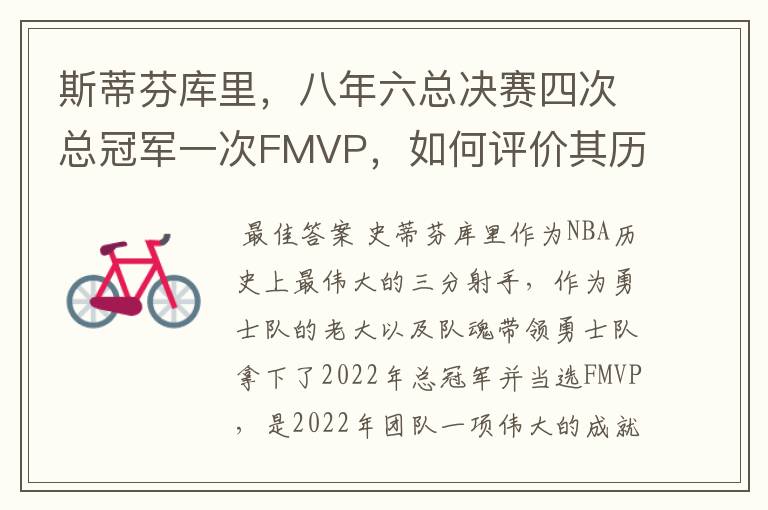 斯蒂芬库里,八年六总决赛四次总冠军一次FMVP,如何评价其历史地位?