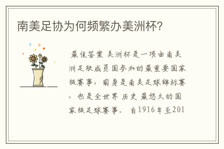 南美足协为何频繁办美洲杯?
