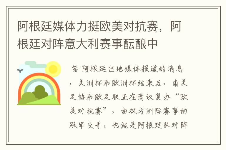 阿根廷媒体力挺欧美对抗赛,阿根廷对阵意大利赛事酝酿中