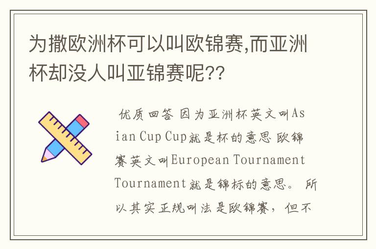 为撒欧洲杯可以叫欧锦赛,而亚洲杯却没人叫亚锦赛呢??