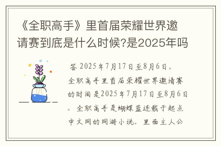 《全职高手》里首届荣耀世界邀请赛到底是什么时候?是2025年吗?求解!