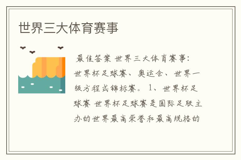 世界三大体育赛事