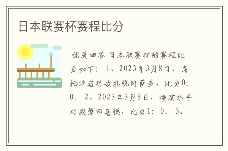 日本联赛杯赛程比分