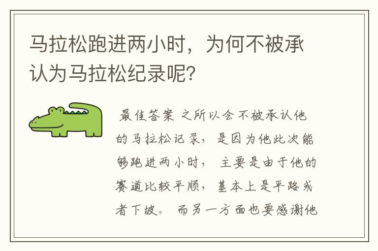 马拉松跑进两小时,为何不被承认为马拉松纪录呢?