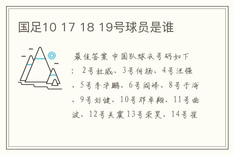国足10 17 18 19号球员是谁