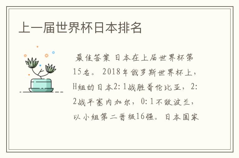 上一届世界杯日本排名