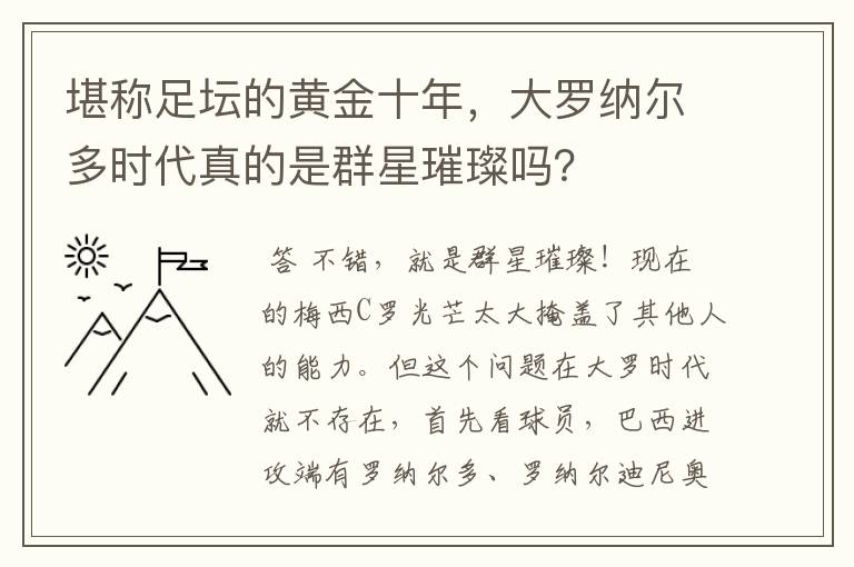 堪称足坛的黄金十年，大罗纳尔多时代真的是群星璀璨吗？
