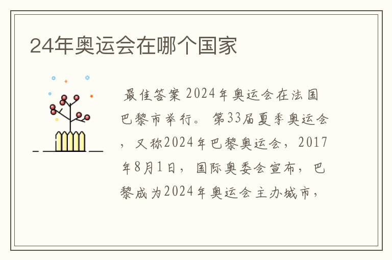 24年奥运会在哪个国家