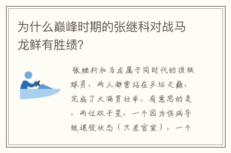 为什么巅峰时期的张继科对战马龙鲜有胜绩?