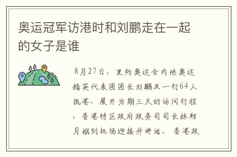 奥运冠军访港时和刘鹏走在一起的女子是谁