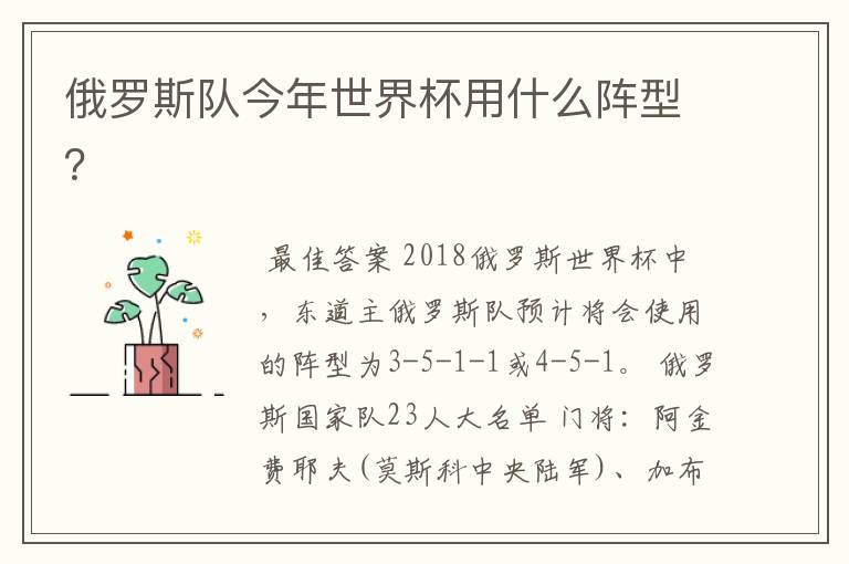 俄罗斯队今年世界杯用什么阵型?
