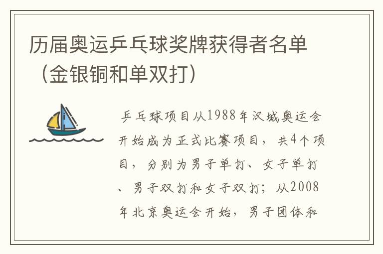 历届奥运乒乓球奖牌获得者名单(金银铜和单双打)