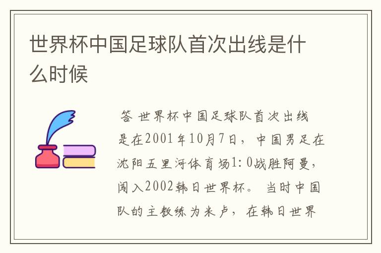 世界杯中国足球队首次出线是什么时候