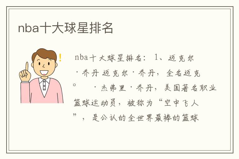 nba十大球星排名