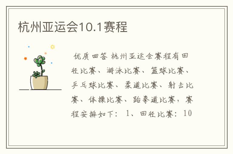 杭州亚运会10.1赛程