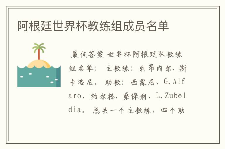 阿根廷世界杯教练组成员名单