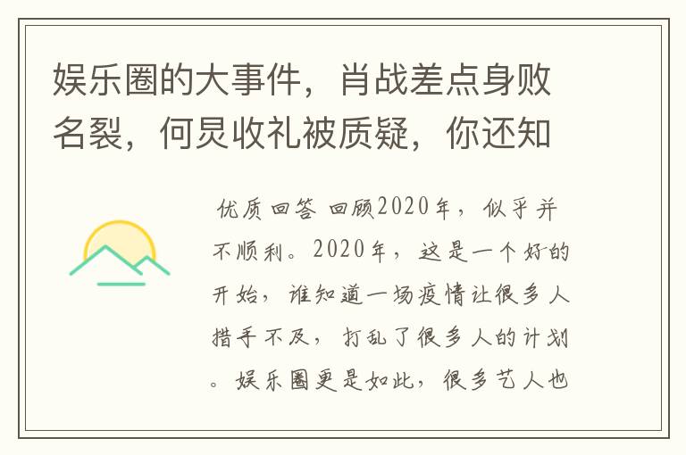娱乐圈的大事件,肖战差点身败名裂,何炅收礼被质疑,你还知道哪些?