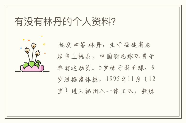 有没有林丹的个人资料?