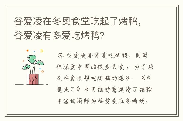 谷爱凌在冬奥食堂吃起了烤鸭,谷爱凌有多爱吃烤鸭?