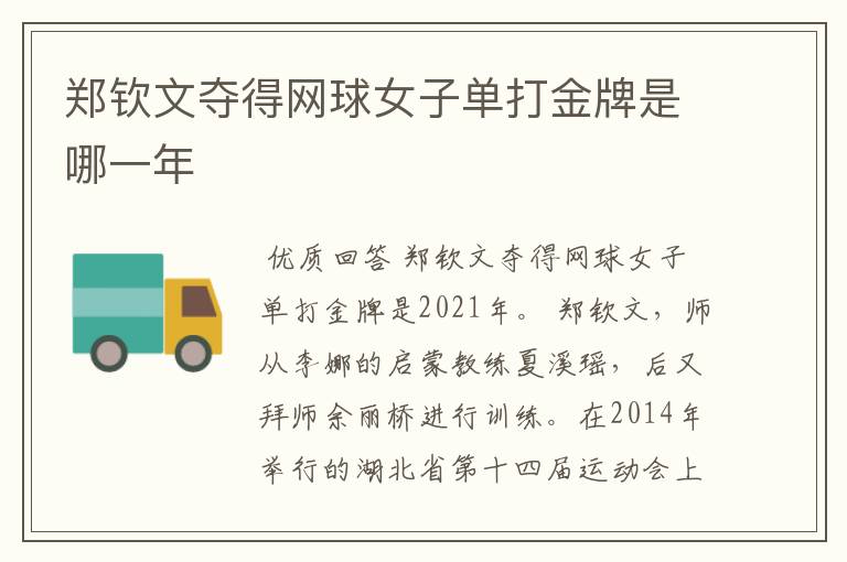 郑钦文夺得网球女子单打金牌是哪一年