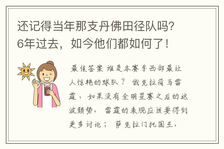 还记得当年那支丹佛田径队吗?6年过去,如今他们都如何了!