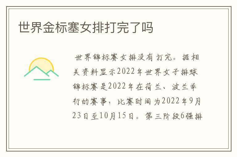 世界金标塞女排打完了吗