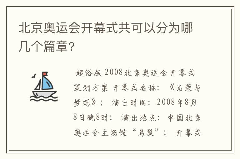 北京奥运会开幕式共可以分为哪几个篇章?