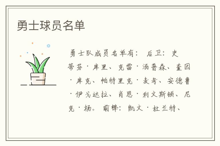 勇士球员名单