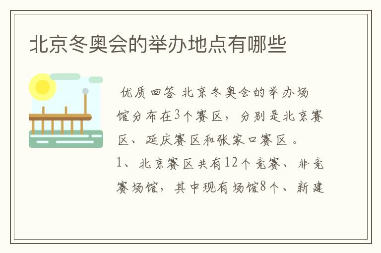 北京冬奥会的举办地点有哪些