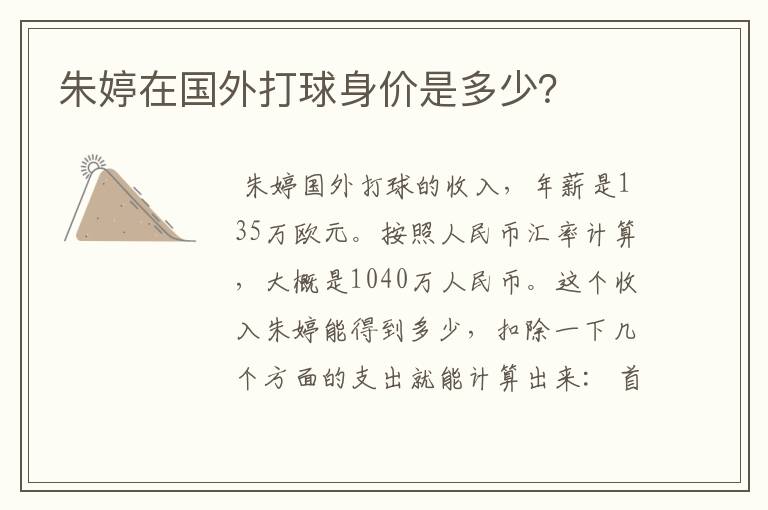 朱婷在国外打球身价是多少?