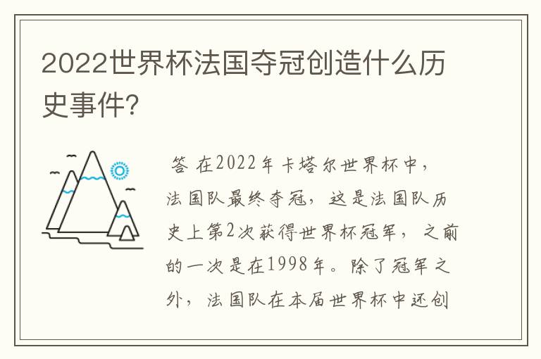 2022世界杯法国夺冠创造什么历史事件?