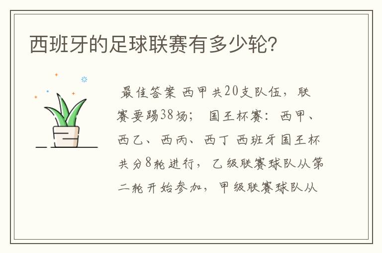 西班牙的足球联赛有多少轮？