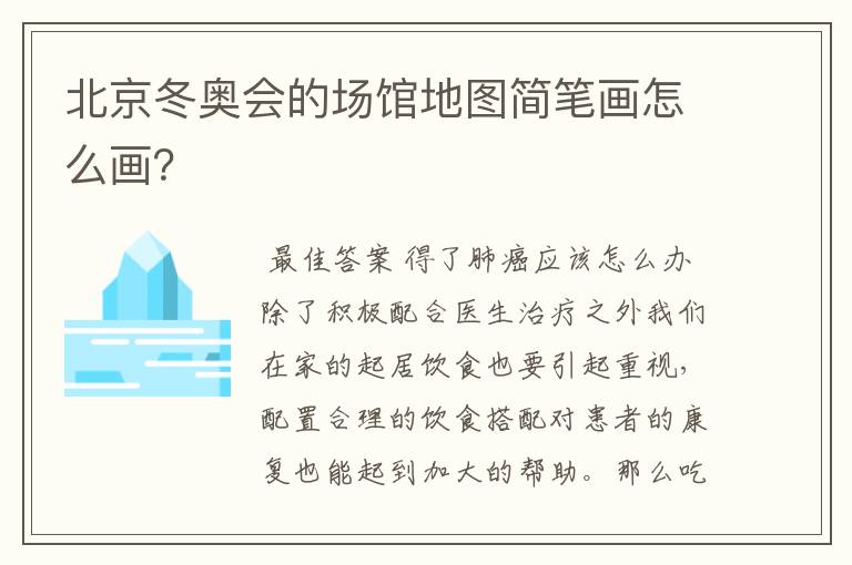 北京冬奥会的场馆地图简笔画怎么画?