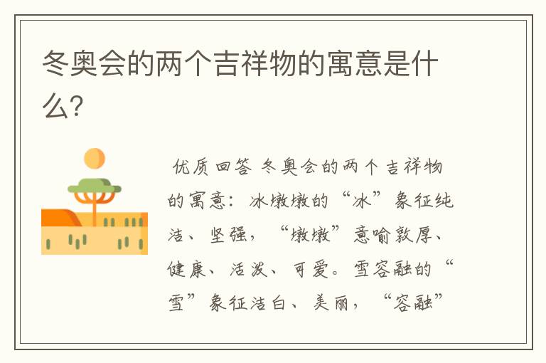 冬奥会的两个吉祥物的寓意是什么?