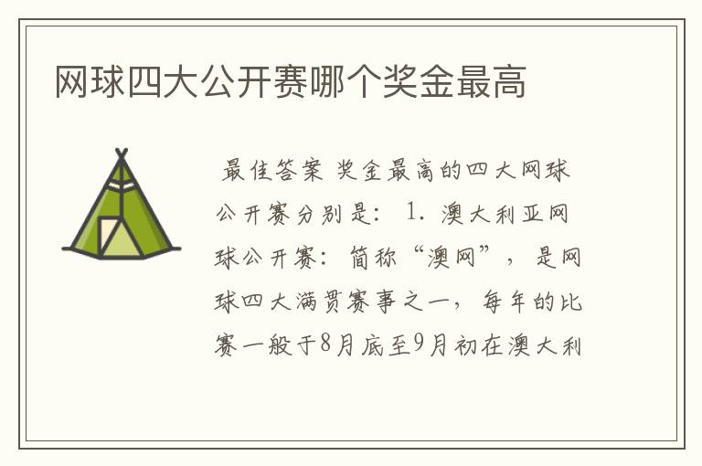 网球四大公开赛哪个奖金最高