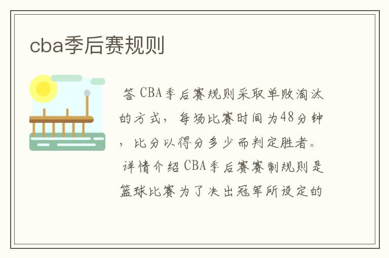 cba季后赛规则