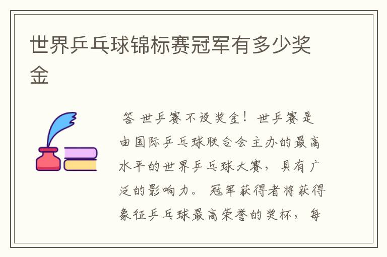世界乒乓球锦标赛冠军有多少奖金
