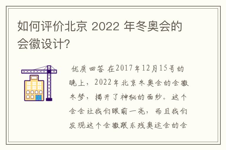 如何评价北京 2022 年冬奥会的会徽设计?