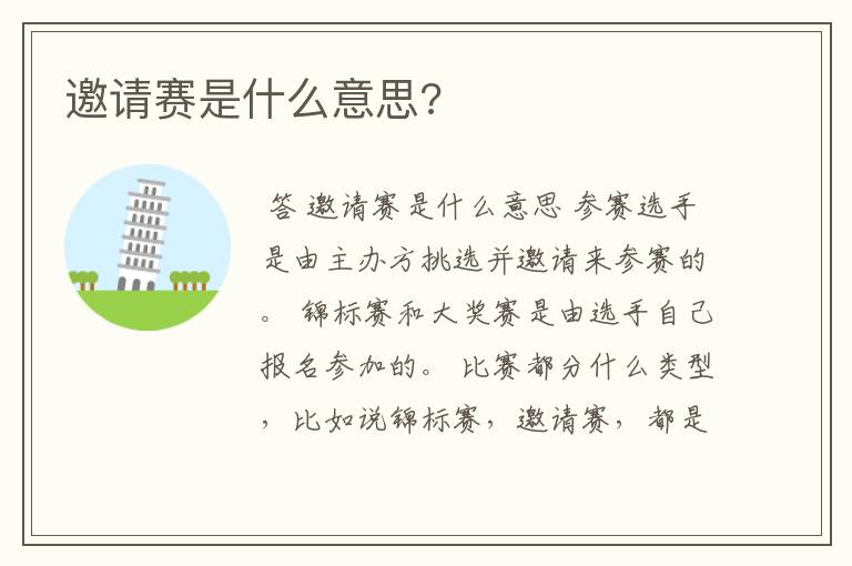 邀请赛是什么意思?