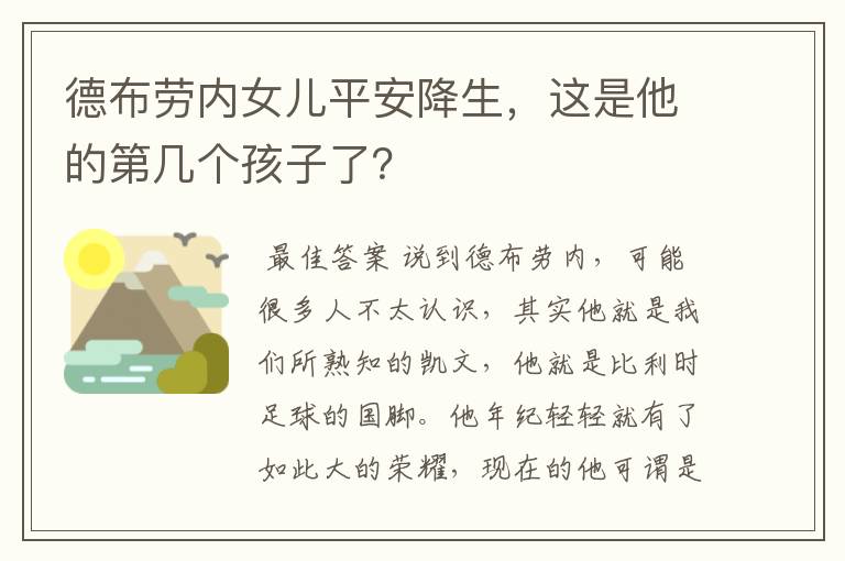 德布劳内女儿平安降生,这是他的第几个孩子了?