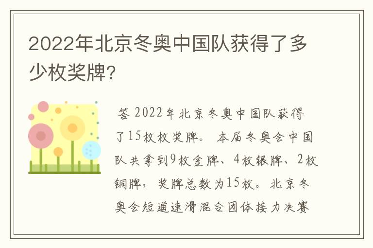 2022年北京冬奥中国队获得了多少枚奖牌?