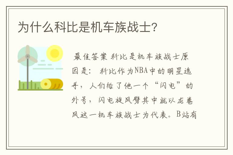 为什么科比是机车族战士?