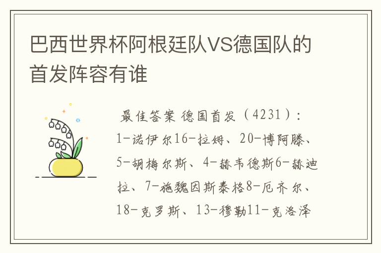巴西世界杯阿根廷队VS德国队的首发阵容有谁
