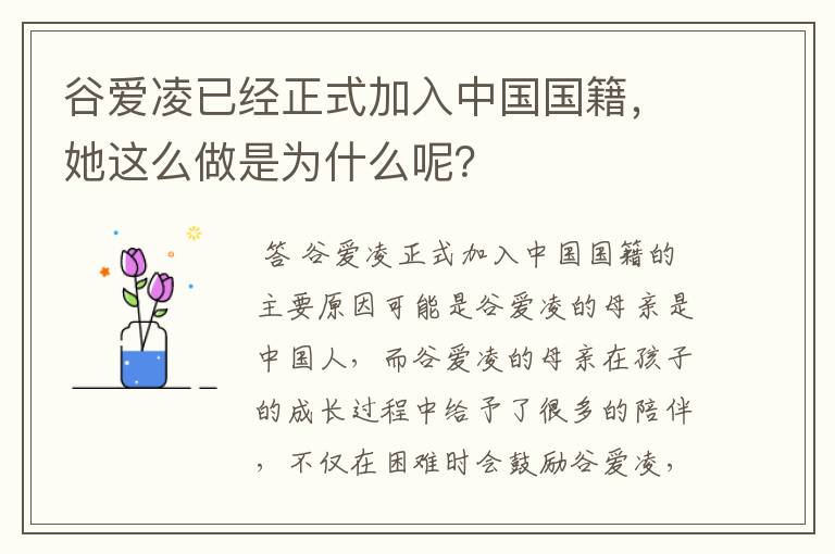 谷爱凌已经正式加入中国国籍,她这么做是为什么呢?